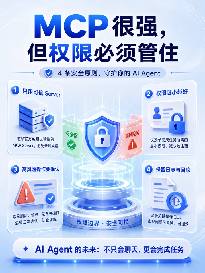 MCP 权限管理与安全原则
